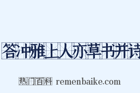 答冲雅上人亦草书并诗是什么意思的图片